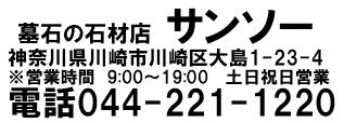 石材店サンソー