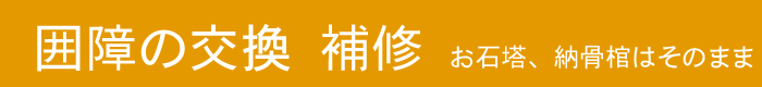リフォーム　外柵