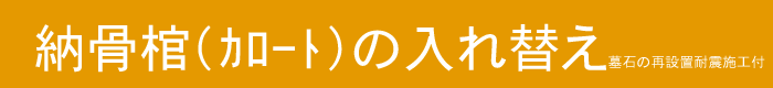 カロート交換