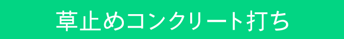 草止めコンクリート