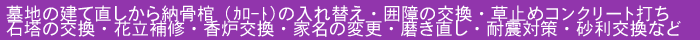 墓地　リフォーム