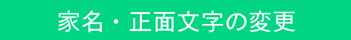 家名変更と本磨き