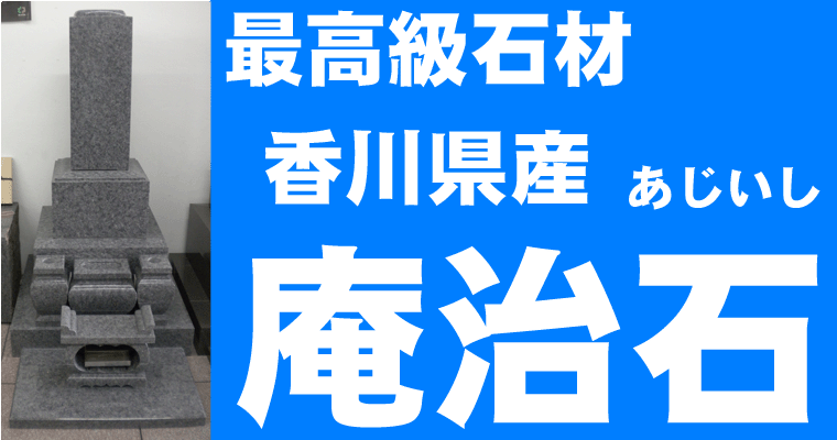 庵治石 あじいし 価格 値段のわかるサンソー